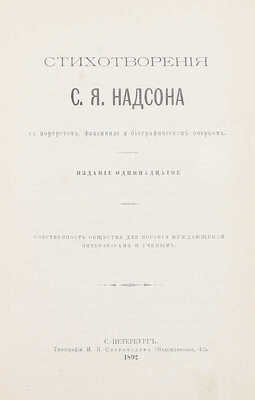 Надсон С.Я. Стихотворения С.Я. Надсона. С портретом, факсимиле и биографическим очерком. 11-е изд. СПб.: Тип. И.Н. Скороходова, 1892.